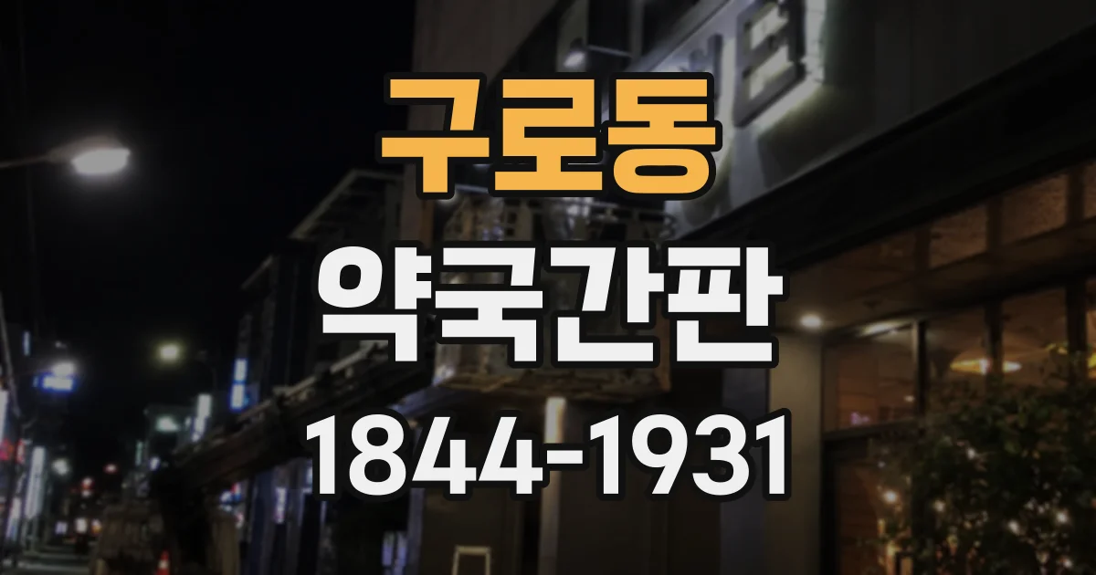 구로동 약국간판