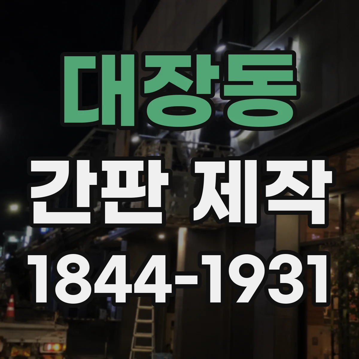 대장동 간판 제작