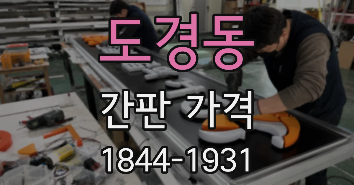 도경동 간판 가격
