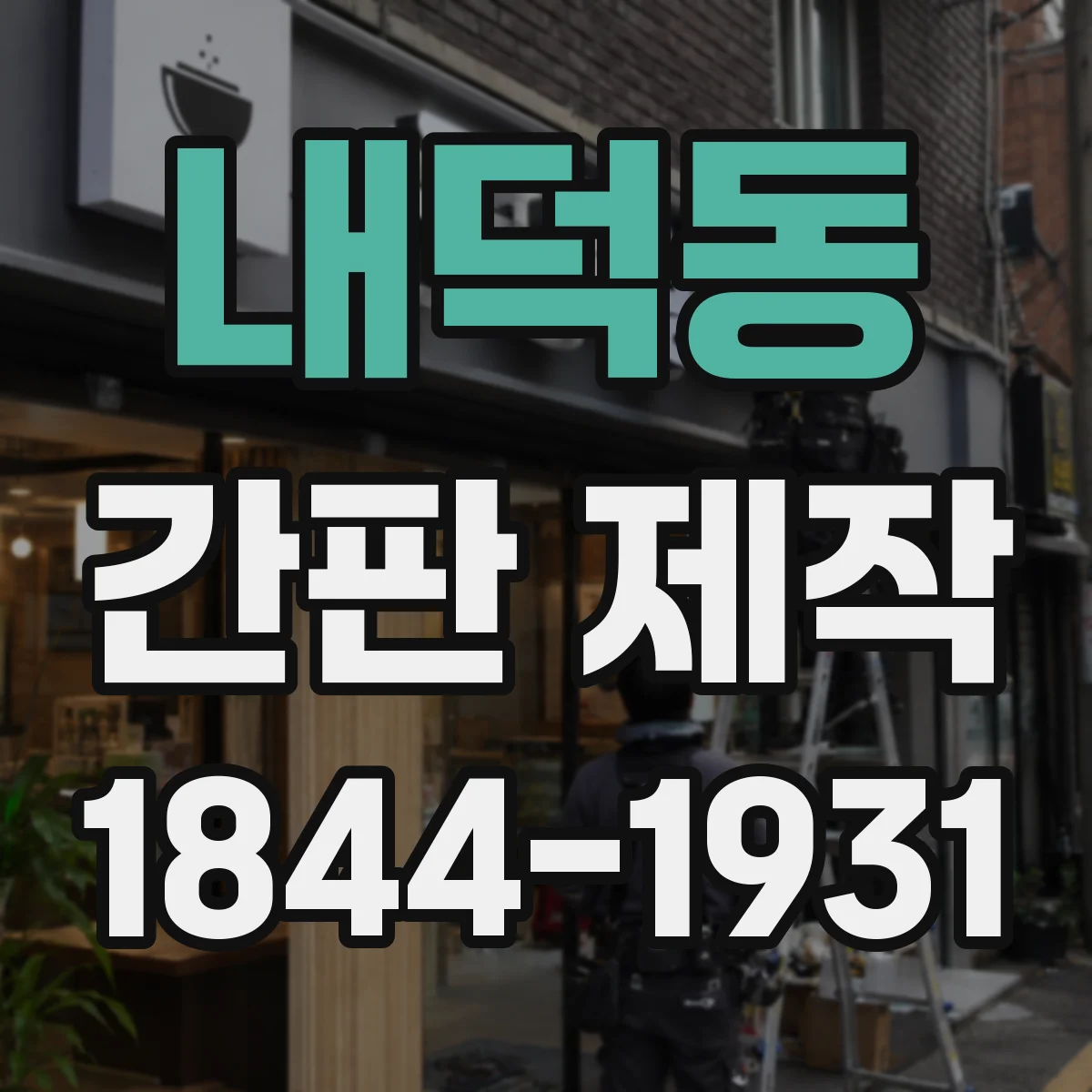 내덕동 간판 제작