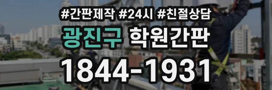 광진구 학원간판 상담 전화 1844-1931