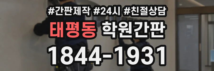 태평동 학원간판 상담 전화 1844-1931