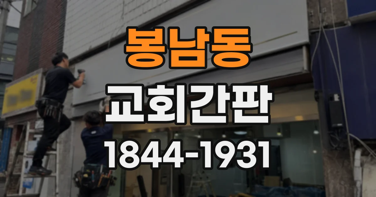 봉남동 교회간판