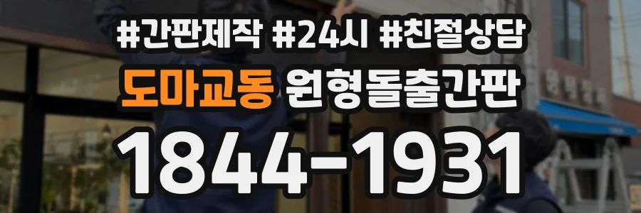 도마교동 원형돌출간판 상담 전화 1844-1931