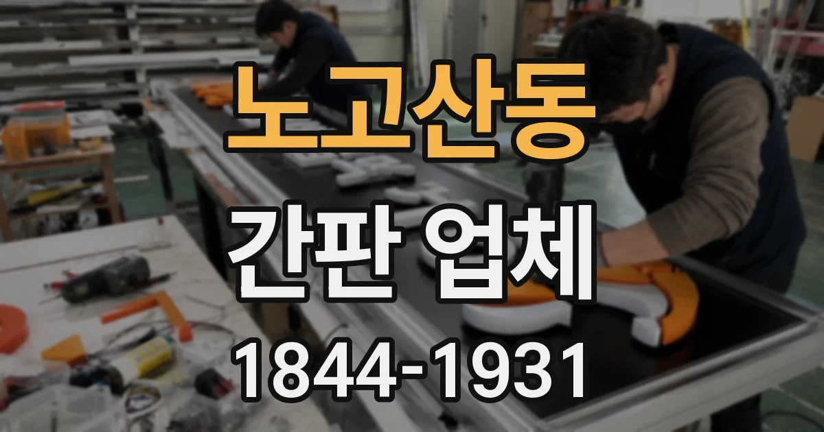 노고산동 간판 업체