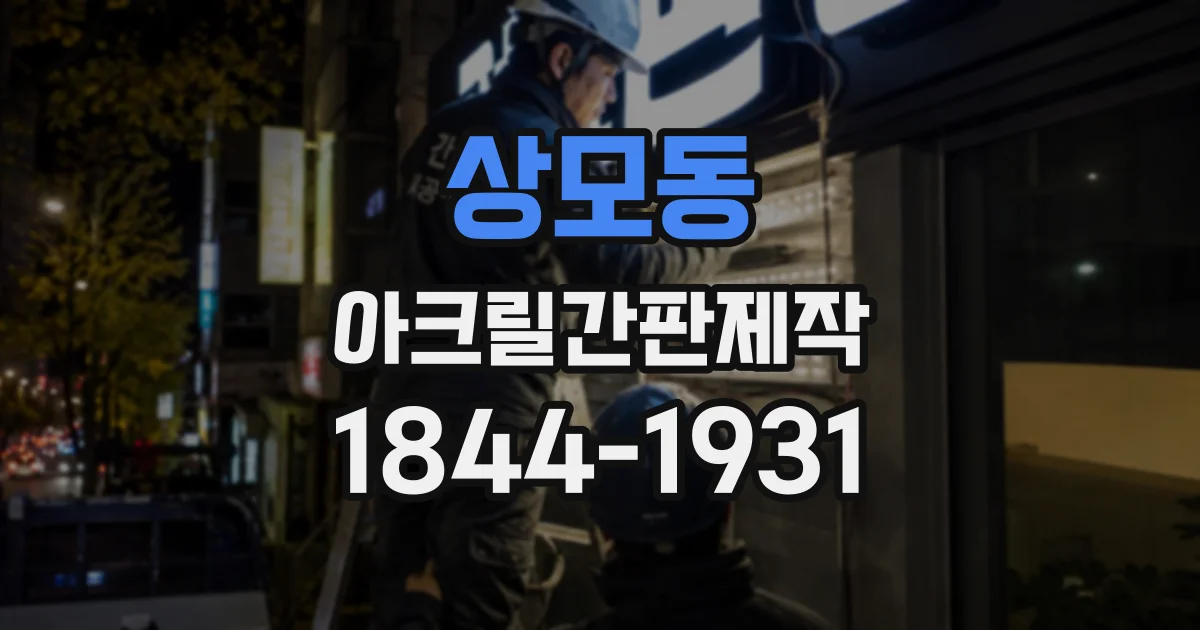 상모동 아크릴간판제작
