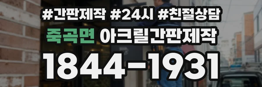 죽곡면 아크릴간판제작 상담 전화 1844-1931