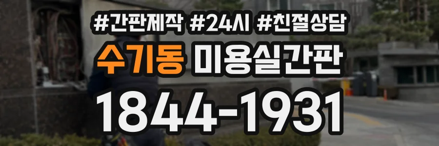 수기동 미용실간판 상담 전화 1844-1931