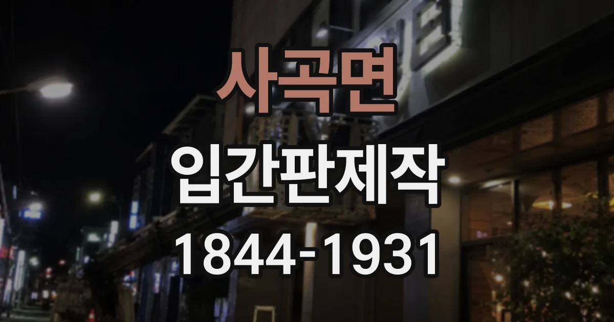 사곡면 입간판제작