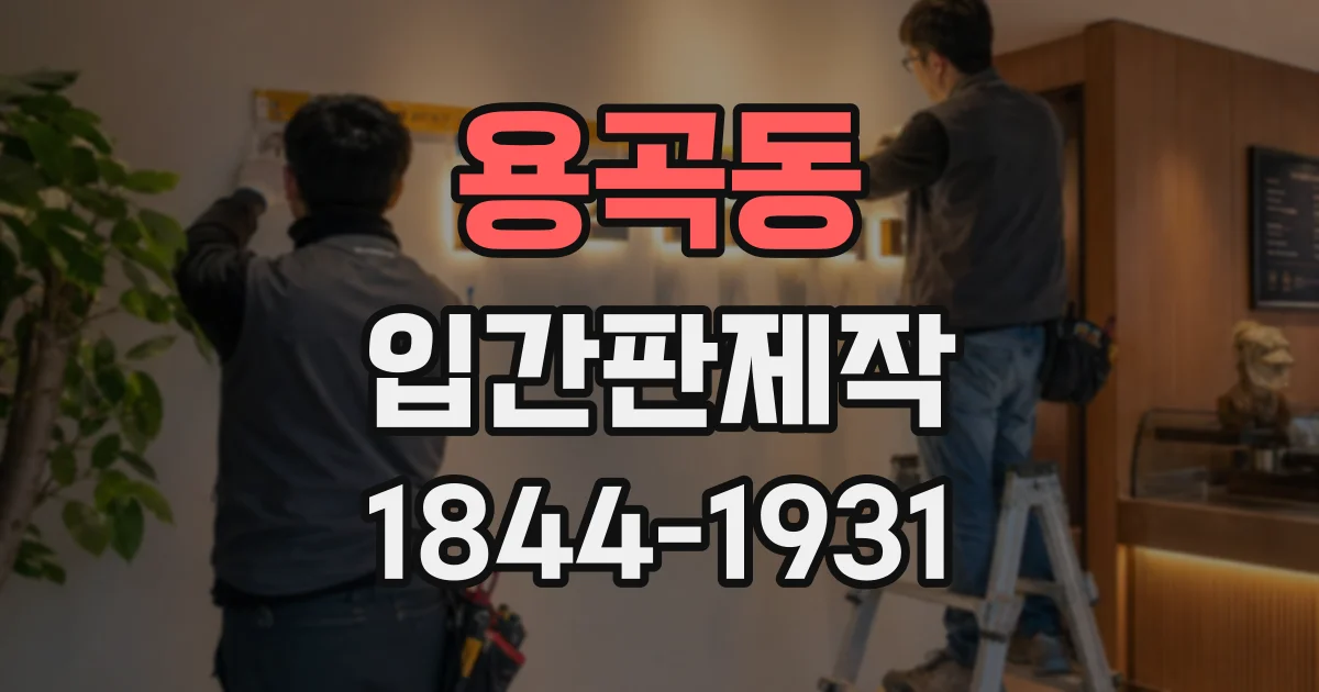 용곡동 입간판제작