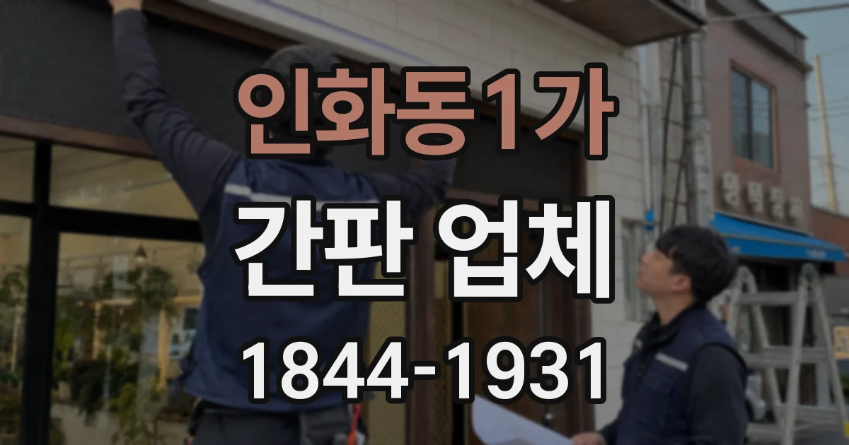 인화동1가 간판 업체