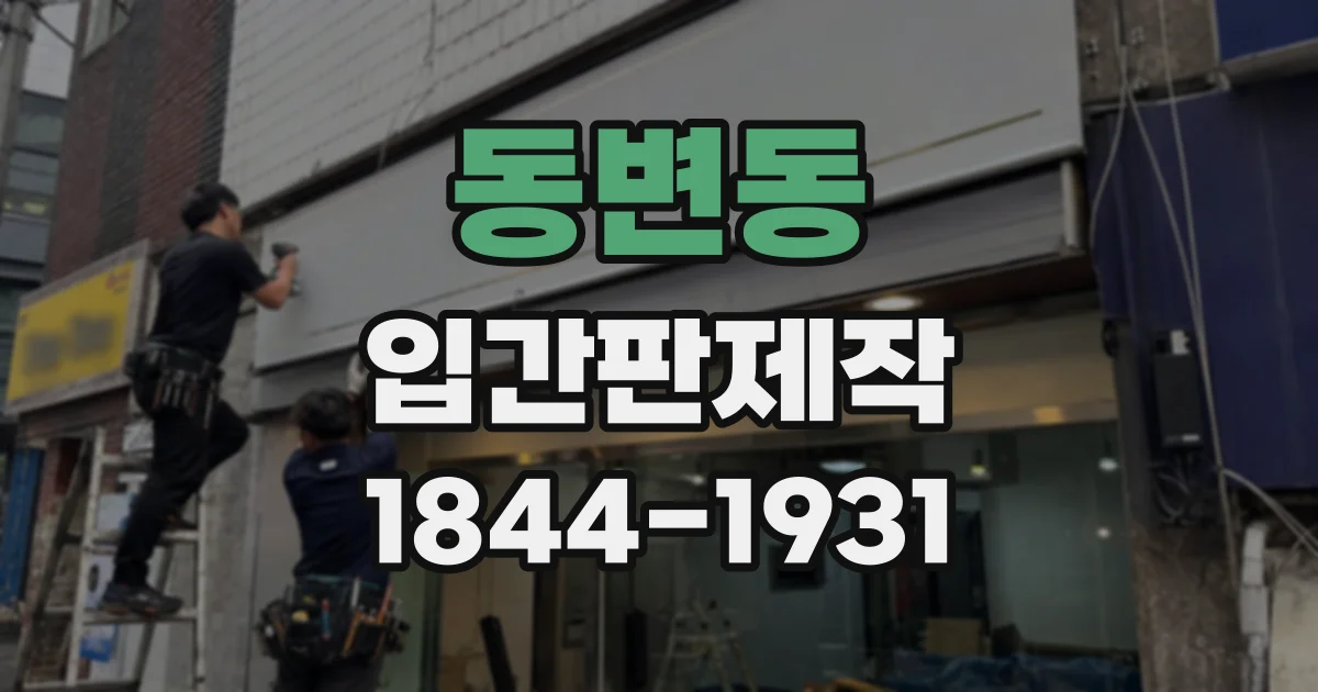 동변동 입간판제작