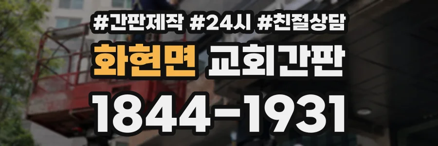 화현면 교회간판 상담 전화 1844-1931