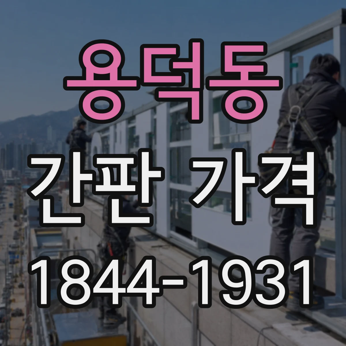 용덕동 간판 가격