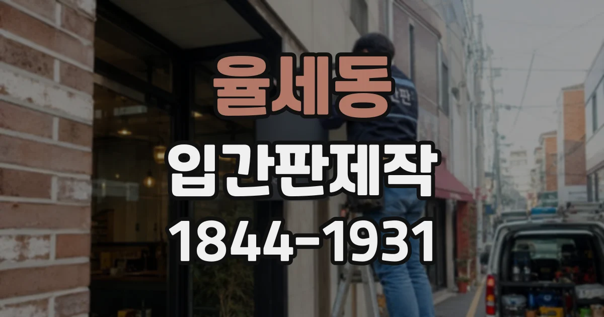 율세동 입간판제작