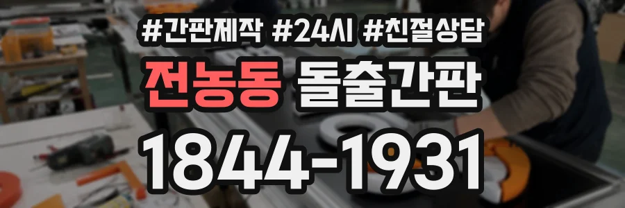 전농동 돌출간판 상담 전화 1844-1931