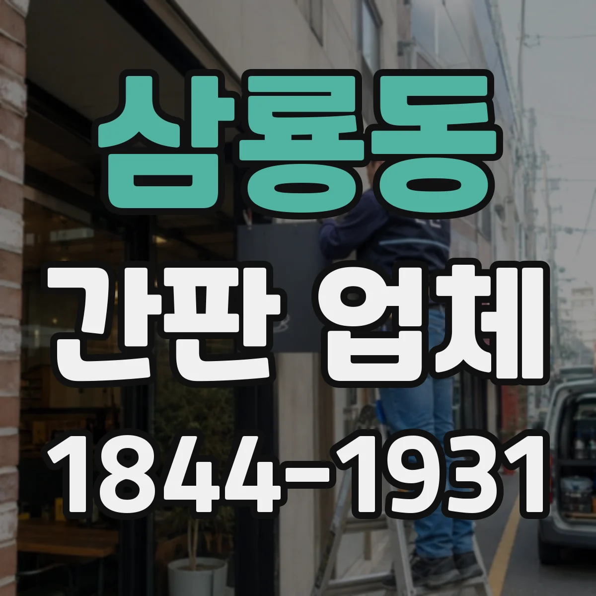 삼룡동 간판 업체