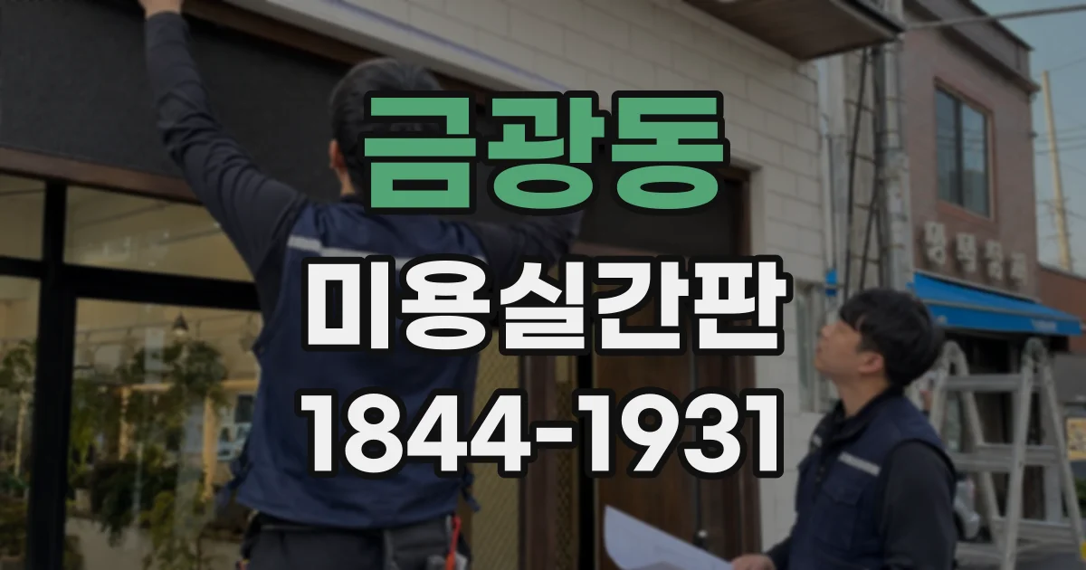 금광동 미용실간판