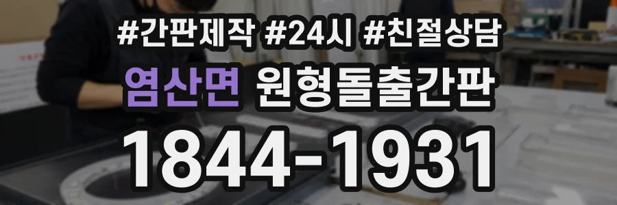 염산면 원형돌출간판 상담 전화 1844-1931