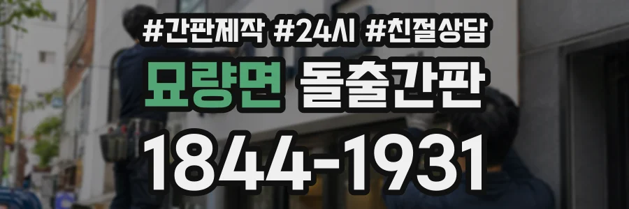 묘량면 돌출간판 상담 전화 1844-1931