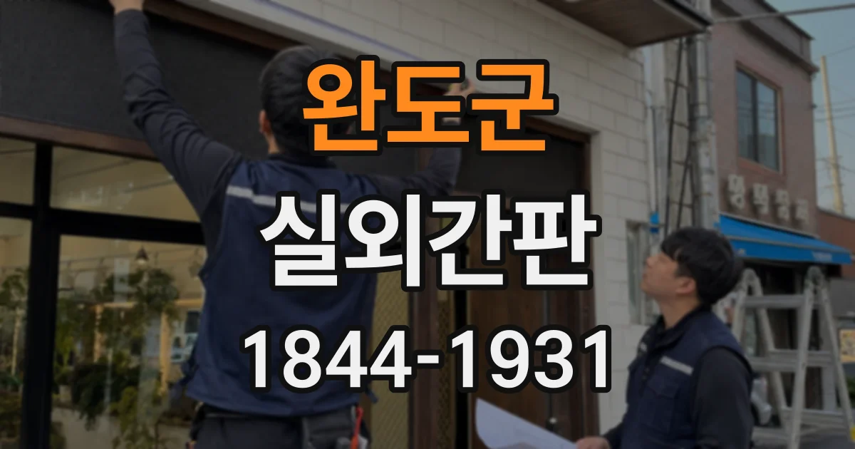 완도군 실외간판