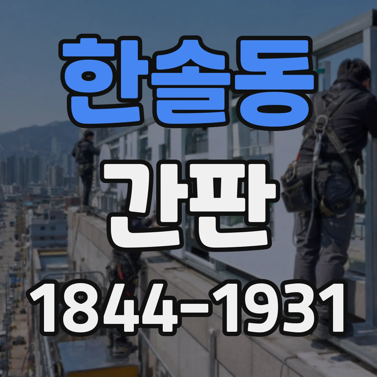 한솔동 간판
