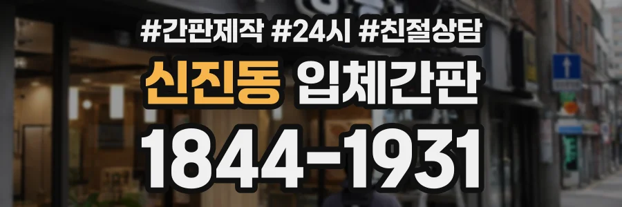신진동 입체간판 상담 전화 1844-1931