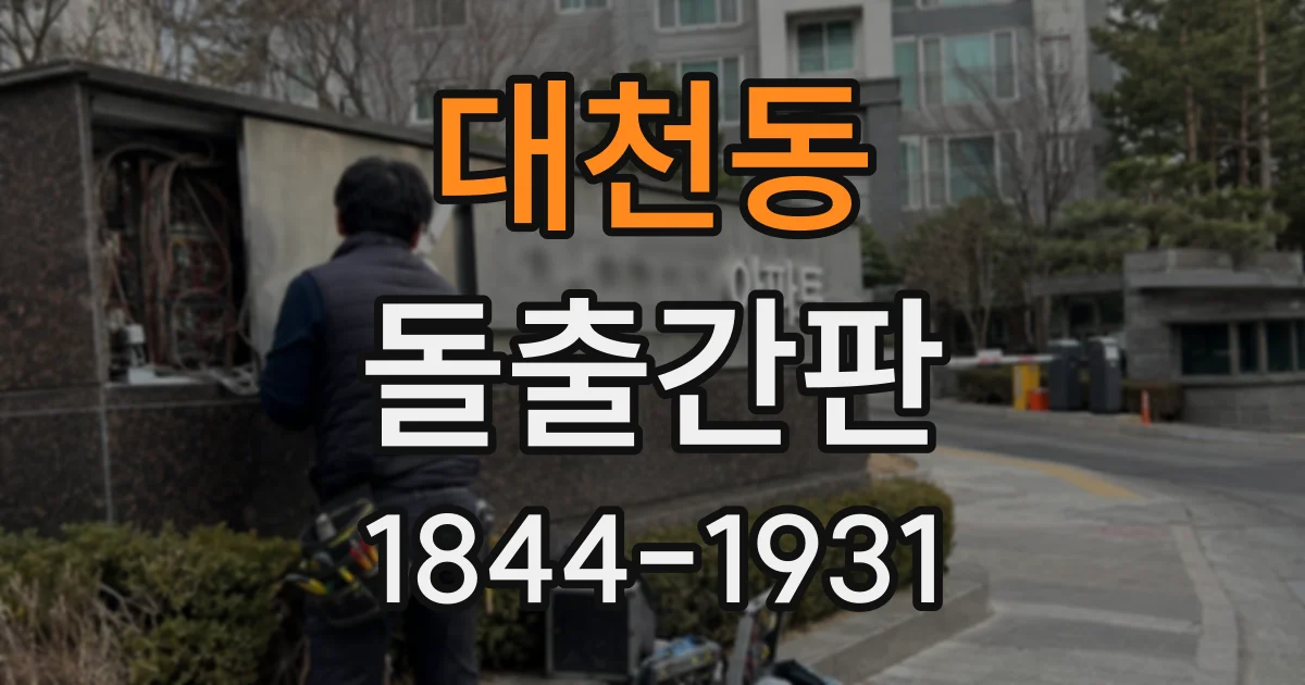 대천동 돌출간판