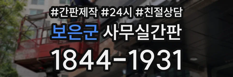 보은군 사무실간판 상담 전화 1844-1931