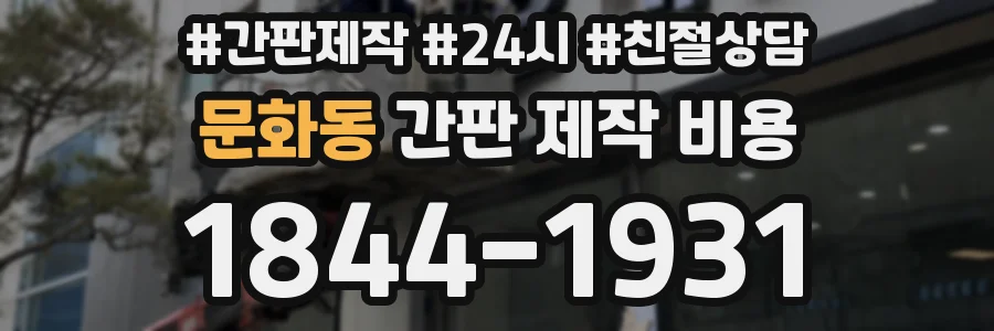 문화동 간판 제작 비용