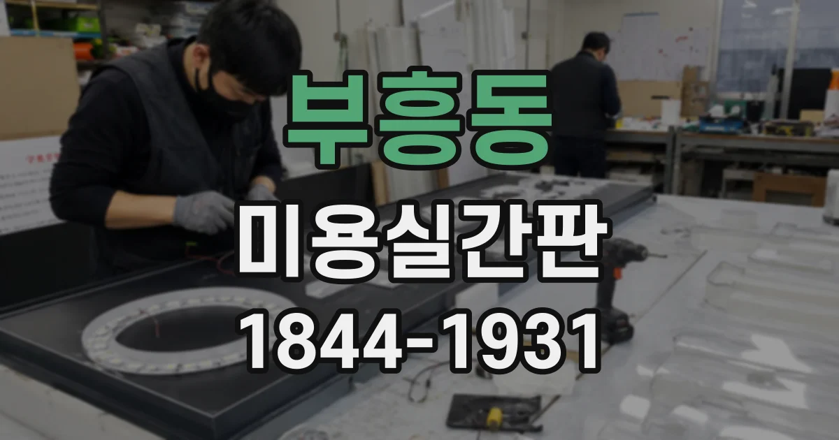 부흥동 미용실간판