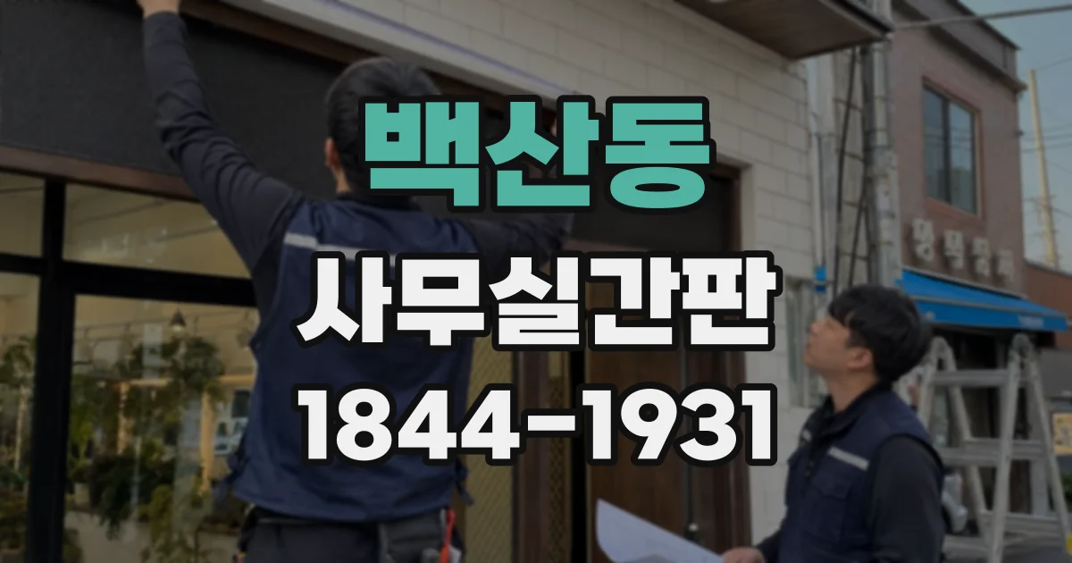 백산동 사무실간판