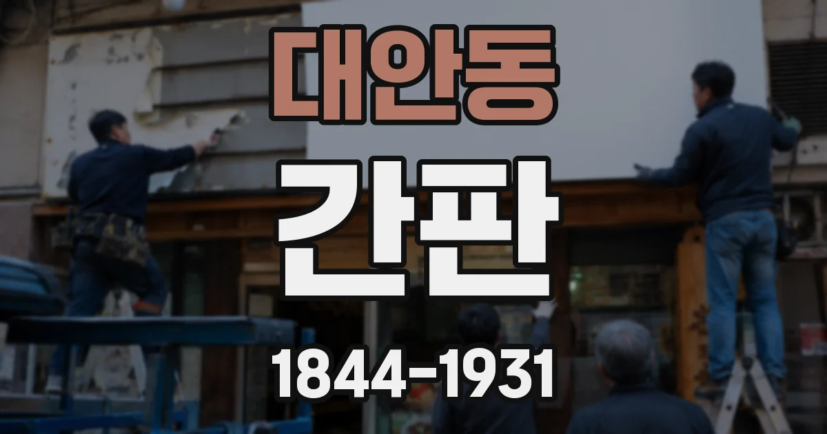 대안동 간판