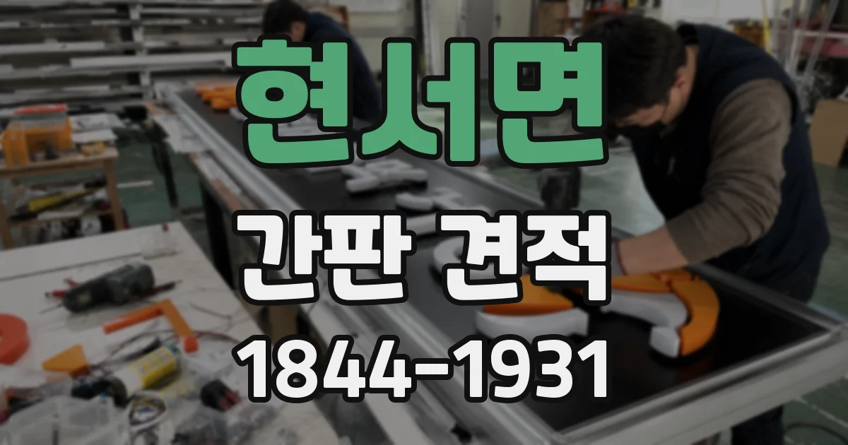 현서면 간판 견적