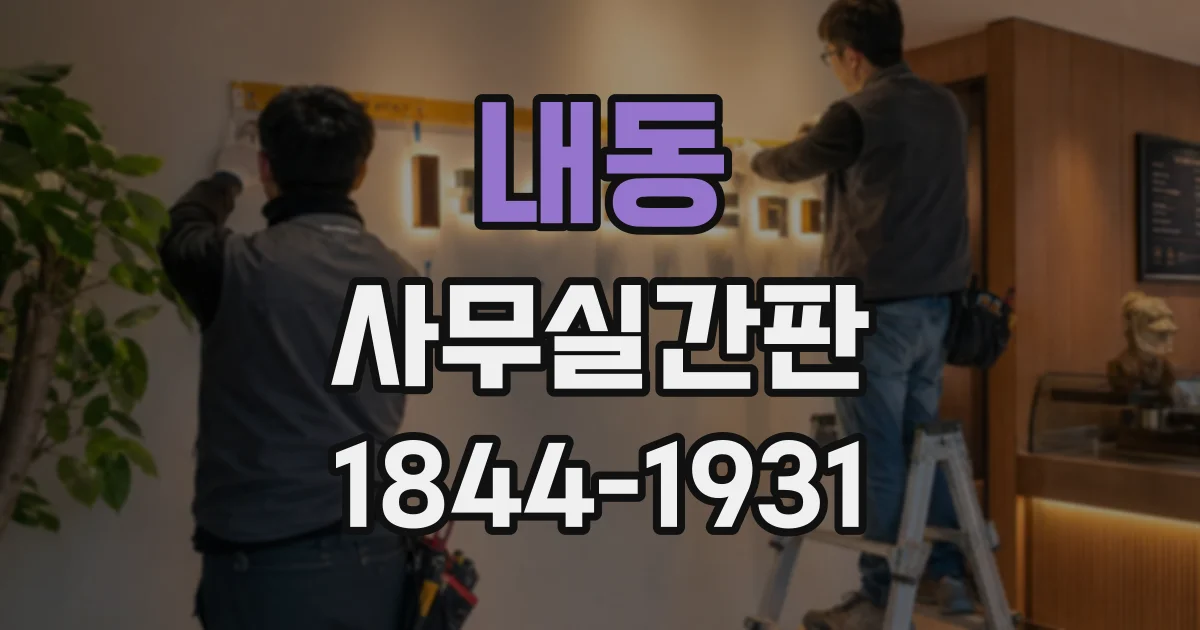 내동 사무실간판