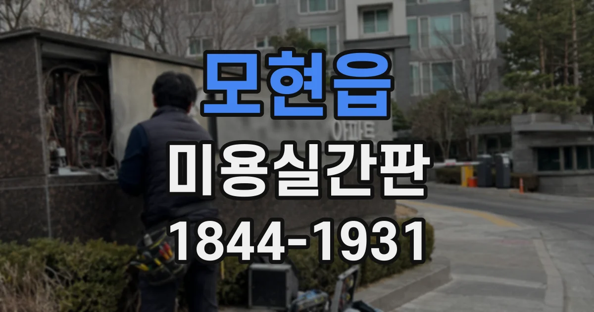 모현읍 미용실간판