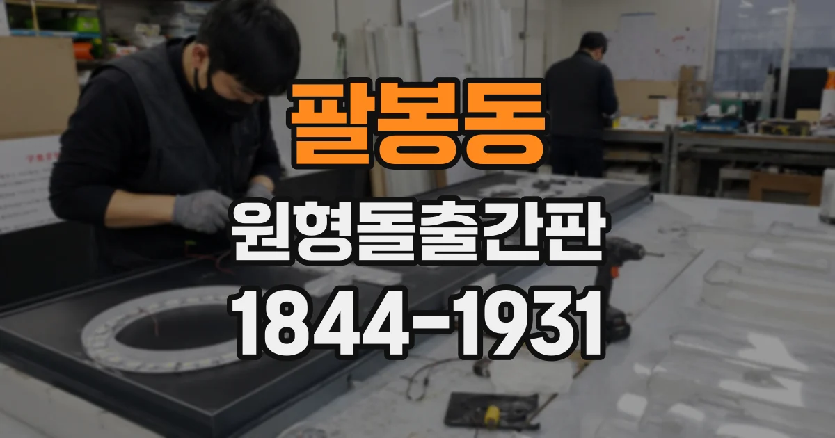 팔봉동 원형돌출간판