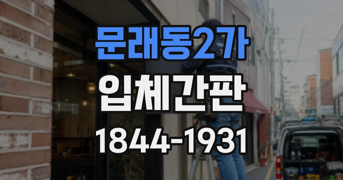문래동2가 입체간판