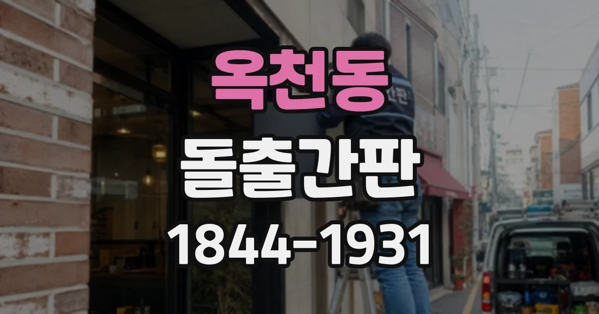 옥천동 돌출간판