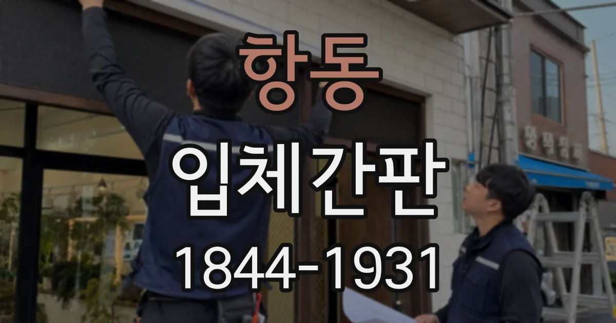 항동 입체간판