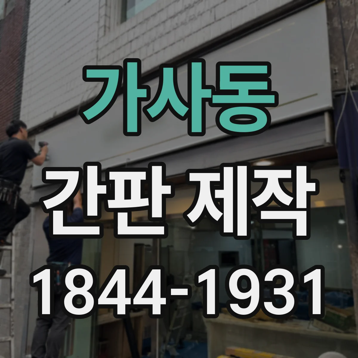 가사동 간판 제작