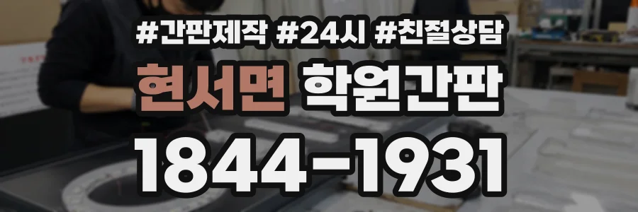 현서면 학원간판 상담 전화 1844-1931