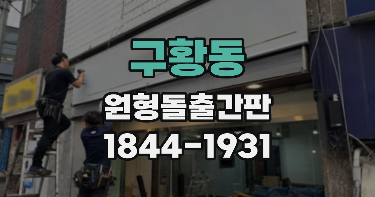 구황동 원형돌출간판