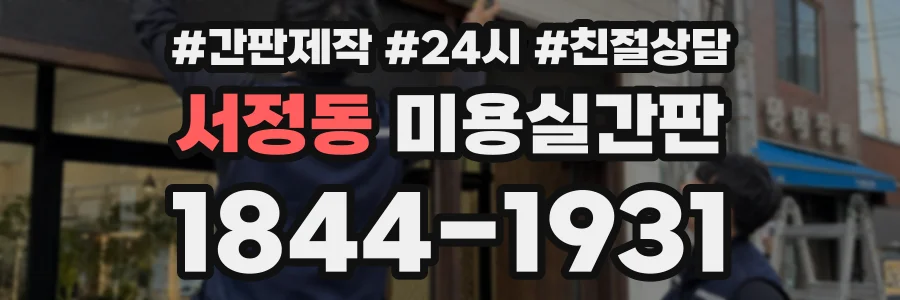 서정동 미용실간판 상담 전화 1844-1931