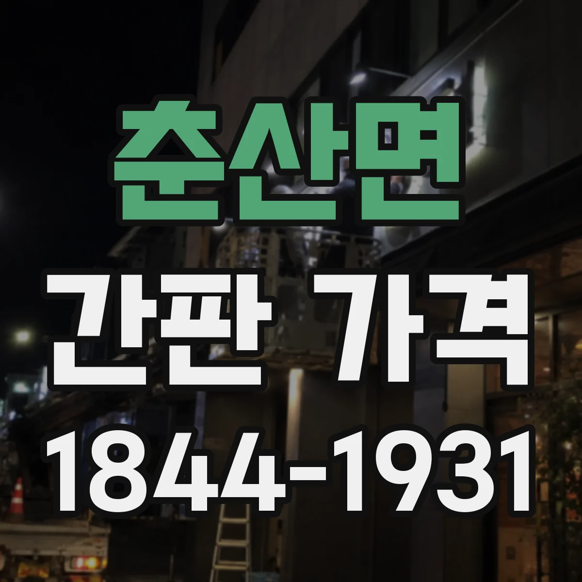 춘산면 간판 가격