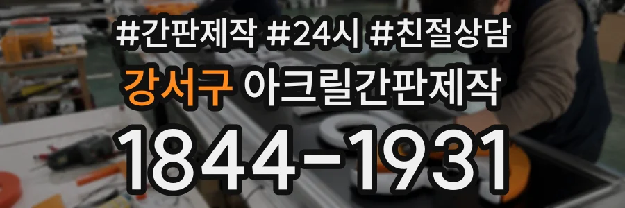 강서구 아크릴간판제작 상담 전화 1844-1931