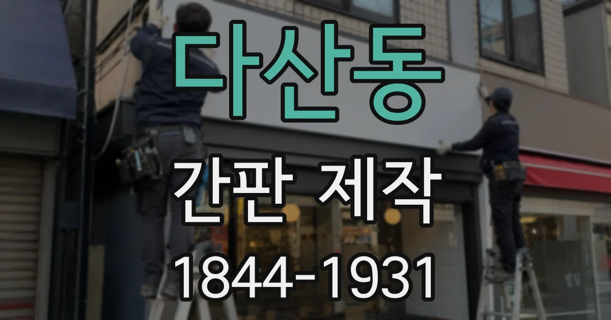 다산동 간판 제작