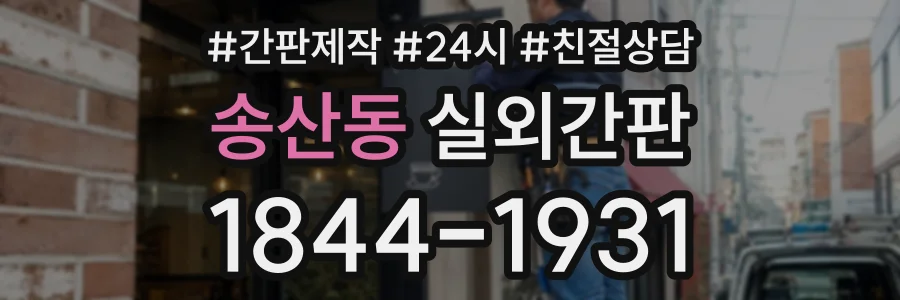 송산동 실외간판 상담 전화 1844-1931