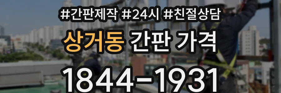 상거동 간판 가격