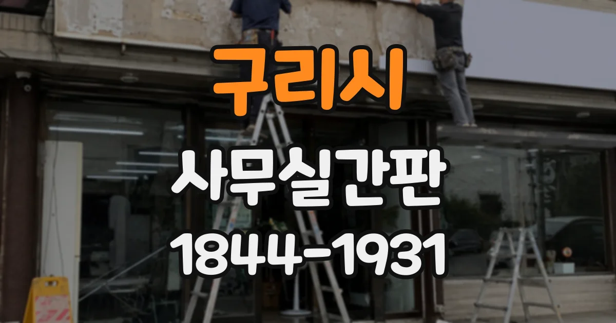 구리시 사무실간판